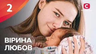 ГОСТРОСЮЖЕТНА МЕЛОДРАМА. Вірина любов 2 серія | КІНО ПРО КОХАННЯ | ДРАМАТИЧНИЙ СЕРІАЛ