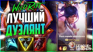 КАК ФИОРА ПРЕТЕНДЕНТ ВЫИГРЫВАЕТ ИГРЫ | League of Legends Wild Rift