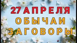 27 АПРЕЛЯ -  ДЕНЬ МАРТЫНА. ОБЫЧАИ. ЗАГОВОРЫ./ "ТАЙНА СЛОВ"