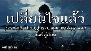 เปลี่ยนใจแล้ว (Second Thoughts) Ost.Our Skyy ชอกะเชร์คู่กันต์ - Force, Book -  [เนื้อเพลง]