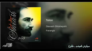 Siavash Ghomayshi -Tolloo سیاوش قمیشی ـ طلوع