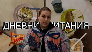 Дневник питания #1. Пытаюсь питаться, как обычный человек.