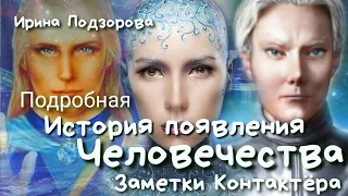 ИСТОРИЯ ПОЯВЛЕНИЯ ЧЕЛОВЕЧЕСТВА▫️Аштар Шеран Cassiopeia ▫️#КассиопеяИринаПодзорова #ИринаПодзорова