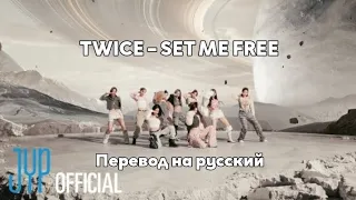 [RUS SUB/Перевод] TWICE – SET ME FREE MV