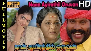 Naan Ayirathil Oruvan Full Movie HD | Kalabhavan Mani | Sujatha | Sibi Malayil