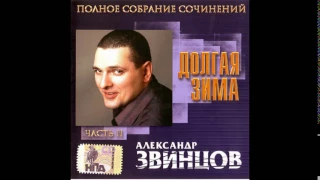 Александр Звинцов - 2001 -  Долгая зима серия - Полное собрание сочинений