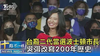 台裔二代當選波士頓市長 吳弭改寫200年歷史｜十點不一樣20211103