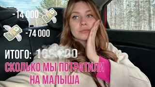 Сколько мы потратили на малыша за 3 месяца