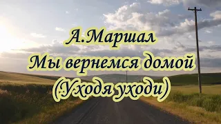 А Mapшaл  -Мы вернёмся домой(Уходя- уходи) - караоке