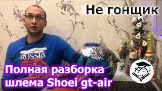 Полная разборка мотошлема Shoei gt-air | Ты такого точно не найдешь!