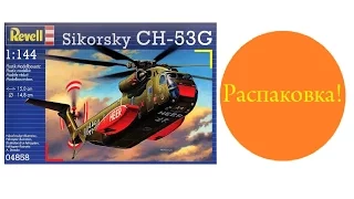 Распаковка Unboxing вертолет CH 53G 1:144 revell