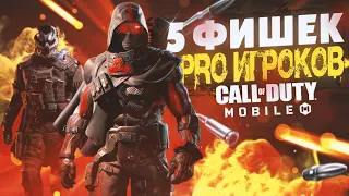 5 ФИШЕК PRO-ИГРОКОВ В CALL OF DUTY MOBILE