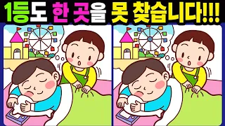 【다른그림찾기/치매예방】1등도 한 곳을 못 찾습니다!【틀린그림찾기/두뇌운동/숨은그림찾기/Find the Difference/치매예방퀴즈】1024