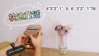 Kalimba 拇指琴《枕边童话》