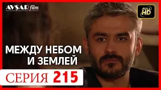 Между небом и землей 215 серия