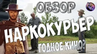 Наркокурьер Годное Кино ? Обзор фильма Наркокурьер /Клинт Иствуд снова На больших Экранах .