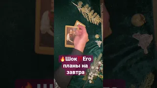 #shorts  💥⚡️Шок‼️Его планы на завтра🔮Таро