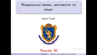 Теорія формальних мов, автоматів і кодів.Лекція 20:7.1Недетерміновані автомати з магазинною пам'яттю