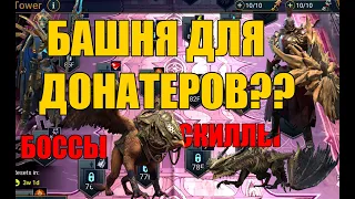 Новая БАШНЯ ДЛЯ ДОНАТЕРОВ??? БОССЫ. СКИЛЫ. RAID: Shadow legends