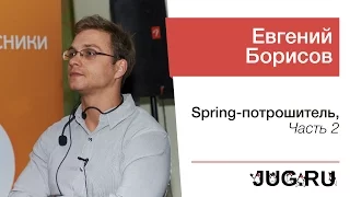 Евгений Борисов — Spring-потрошитель, часть 2