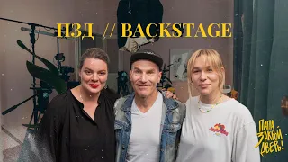 "ПАПА, ЗАКРОЙ ДВЕРЬ!" | BACKSTAGE 02 | Вера Полозкова, Михаил & Соня Шац