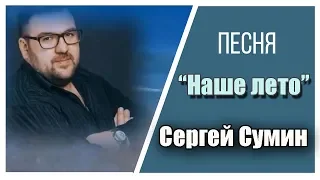 Сергей Сумин feat. Kirill MG - Наше лето