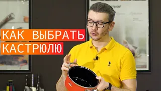 Как выбрать кастрюлю? Какую кастрюлю лучше выбрать?