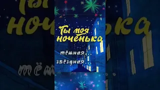 Ты моя ноченька тёмная звёздная! 🌃🌛