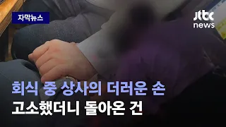 [자막뉴스] 조합장은 반성 1도 없는데…치근덕 당한 직원만 불려가 들은 말 / JTBC News