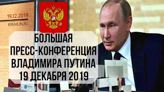 Большая пресс-конференция Владимира Путина. 19 декабря 2019