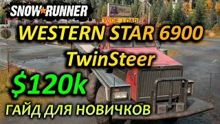 SNOWRUNNER ☀ ГАЙД где найти WESTERN STAR 6900 МИЧИГАН ☀ Для новичка