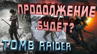 Tomb Raider, Rise Of The Tomb Raider, Shadow Of The Tomb Raider Продолжение будет?