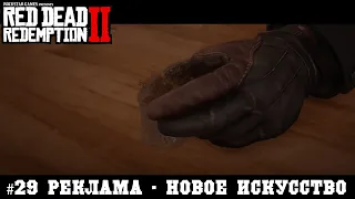 Red Dead Redemption 2 #29 Реклама новое искусство