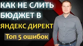 👉Как не слить бюджет в Яндекс Директ | Топ 5 ошибок