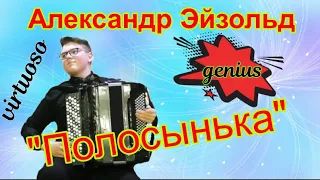 Мальчик ВИРТУОЗ!!!/Junge Akkordeonist virtuose  Эйзольд Александр (баян). Р.н.п. "ПОЛОСЫНЬКА"