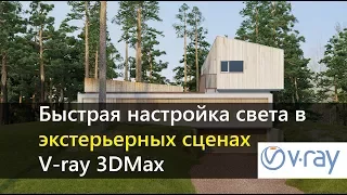 Настройка света в экстерьерных сценах.  Vray 3DMax