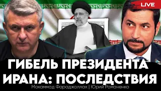 Гибель президента Ирана: последствия для Ближнего Востока и мира. Мохаммад Фараджаллах, Романенко