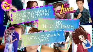 КТО ОЗВУЧИВАЛ КАСТУ В "Я ЛУНА"? ДАТА ВЫХОДА 2 СЕЗОНА? БУДЕТ ЛИ 2 СЕЗОН Я ЛУНА?