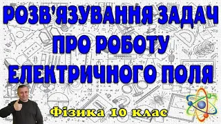 Розв'язування задач про роботу електричного поля