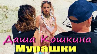 ДАША КОШКИНА МУРАШКИ! Даша Кошкина новый клип! Dasha Koshkina Мурашки Даша Кошкина