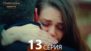 Стамбульская Невеста 13. Серия (Русский Дубляж)