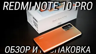 Redmi Note 10 Pro Обзор и Распаковка / Почти идеальный смартфон от Xiaomi!