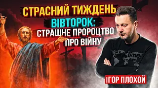 Вівторок: Страшне пророцтво Христа про Війну