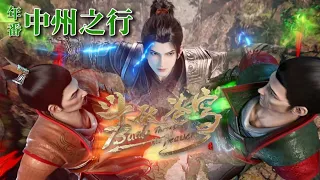 🌟【Full Version of Going to Zhongzhou】Yan and Han Yue reunited to play Eight-Star Fighting Emperor!