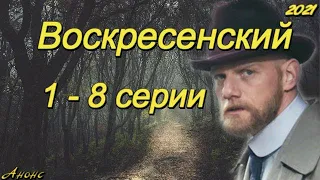 Воскресенский 1 - 8 серии ( сериал 2021 ) Анонс ! Обзор / содержание серий