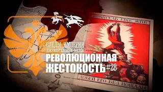 Следы Империи: Революционная жестокость. Документальный фильм.