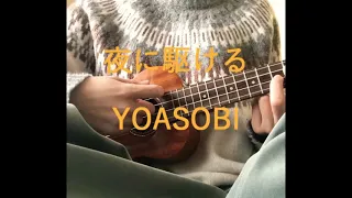 【cover】夜に駆ける/YOASOBI