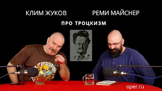 Реми Майснер и Клим Жуков про троцкизм