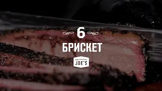 06.Брискет. Oklahoma Joe's: базовый курс по копчению.