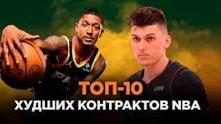 ТОП-10 ХУДШИХ КОНТРАКТОВ В NBA